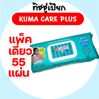 [ห่อเดี่ยว] KUMA Care Plus คุมะ กระดาษทิชชู่เปียก สูตรน้ำเกล…
