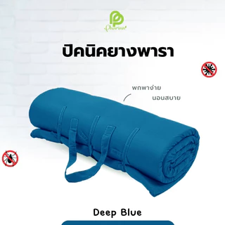 Phurinn Roll mattress ที่นอนปิคนิค (ความหนา 2.5 ซม) พกพาได้ พร้อมปลอกถอดซักได้ ป้องกันไรฝุ่น ท็อปเปอร์ยางพารา