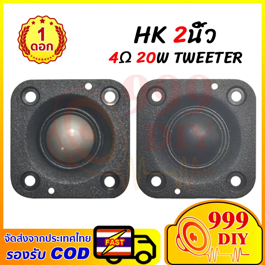 999DIY HK 2 นิ้ว แหลม2นิ้ว ลำโพงสี่เหลี่ยม 4Ω 20w ดอกแหลม2นิ้ว แหลม2นิ้ว  ลำโพง2นิ้ว ลำโพงแหลม2นิ้ว เสียงแหลม  เสียงแหล