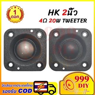 999DIY HK 2 นิ้ว แหลม2นิ้ว ลำโพงสี่เหลี่ยม 4Ω 20w ดอกแหลม2นิ้ว แหลม2นิ้ว  ลำโพง2นิ้ว ลำโพงแหลม2นิ้ว เสียงแหลม  เสียงแหล