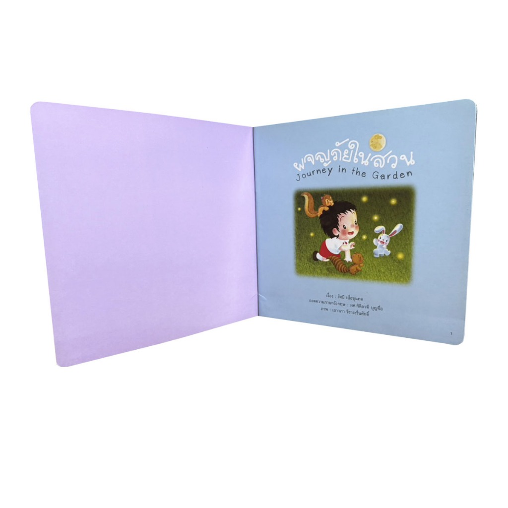 Learning Station - หนังสือผจญภัยในสวน:นิทานสร้างสรรค์ EQ (นิทาน 2 ภาษา ไทย-อังกฤษ) (หนังสือเด็ก)