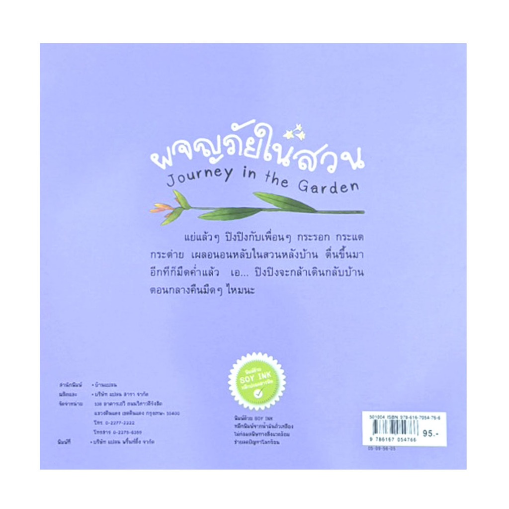 Learning Station - หนังสือผจญภัยในสวน:นิทานสร้างสรรค์ EQ (นิทาน 2 ภาษา ไทย-อังกฤษ) (หนังสือเด็ก)