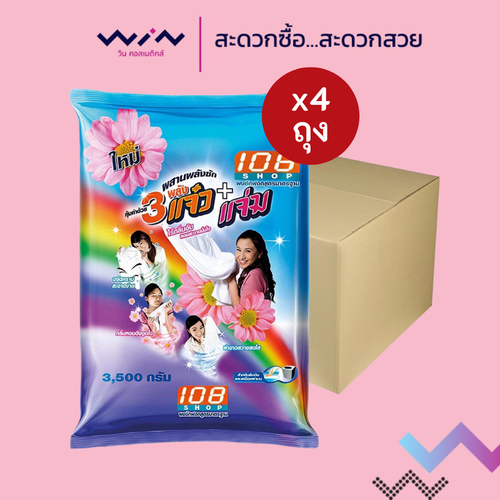 [ยกลัง 4 ถุง] ผงซักฟอก 3 แจ๋ว 108 Shop ขนาด 3500 กรัม