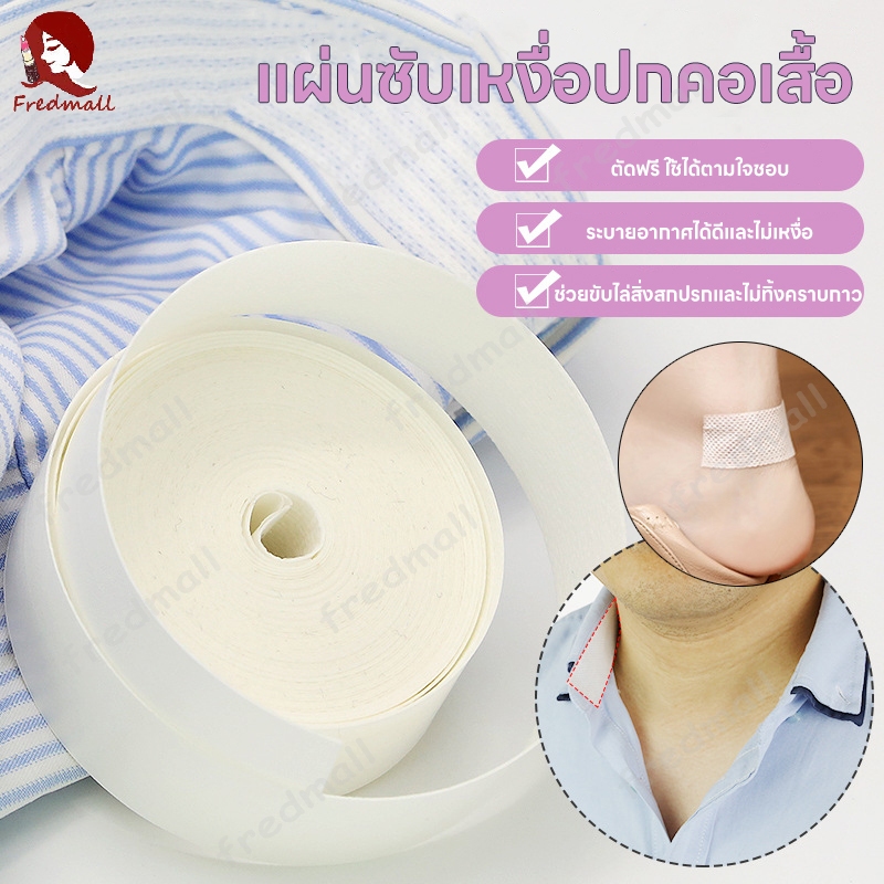 แผ่นรองซับคอปกเสื้อ แผ่นซับเหงื่อปกคอเสื้อ มีกาวในตัว แผ่นกันเหงื่อปีกหมวก ป้องกันคราบเหลือง 8เมตร
