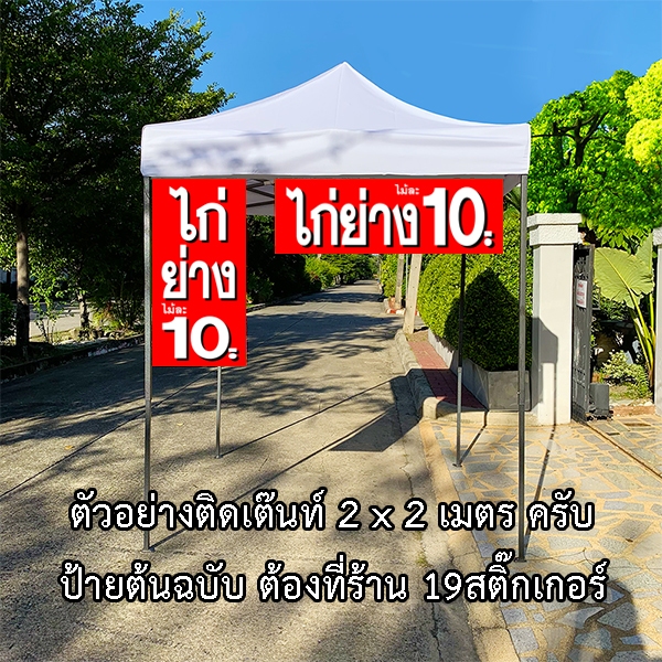 ป้ายไก่ย่าง 10บาท ไวนิล 1ด้าน ตั้ง50x100เซน นอน40x120เซน ตาไก่ 4มุม ร้าน19สติ๊กเกอร์คือเจ้าของต้นฉบับป้ายนี้