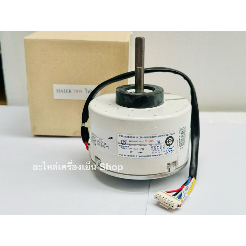 มอเตอร์คอยเย็นแอร์ Haier ไฟ DC 70W ไฮเออร์ ไฟ DC 70W ราคา ถูกที่สุด ดีลบีเคเค แกลเลอรีภาพที่ 2