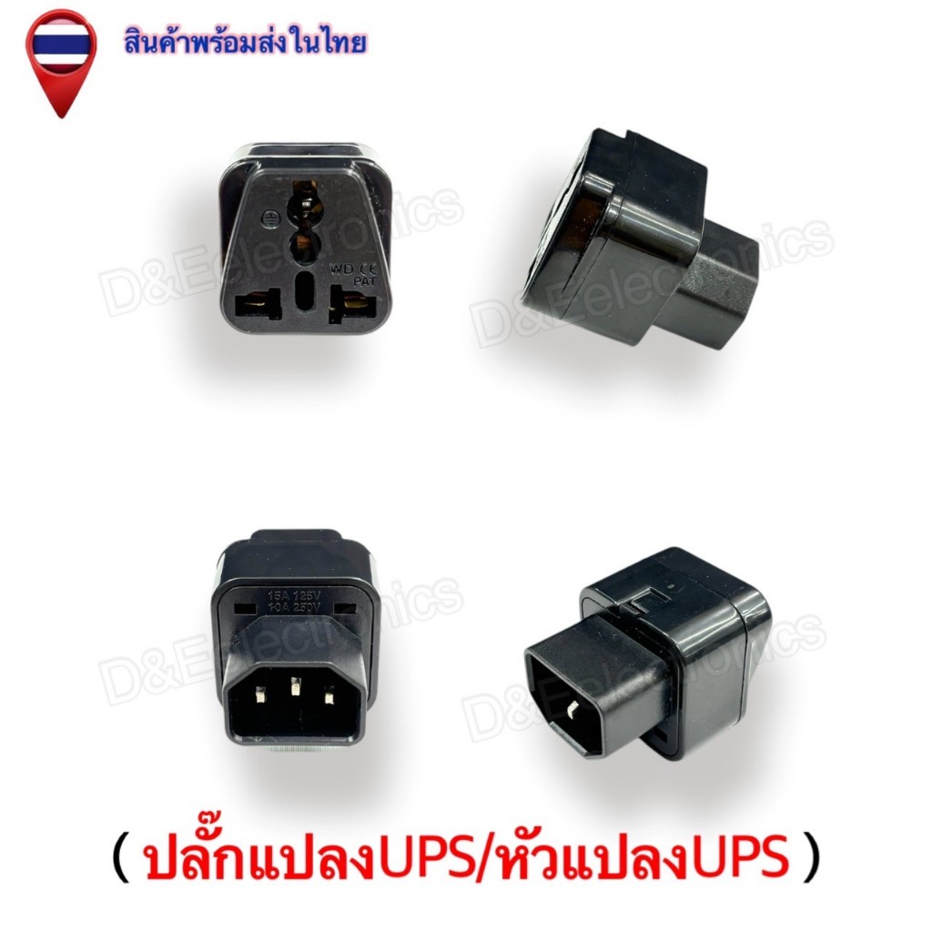 ปลั๊กแปลง UPS / หัวแปลง UPS คุณภาพสูง พร้อมส่งจากไทย!  (1 ชิ้น / ออเดอร์)