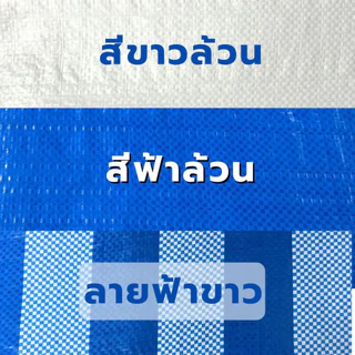 ผ้าฟาง (พลาสติกสาน) สีสวยสด เกรดA เคลือบหนากันน้ำ100% ใช้ซ้ำได้หลายรอบ สีขาว, สีฟ้า, ลายฟ้าขาว