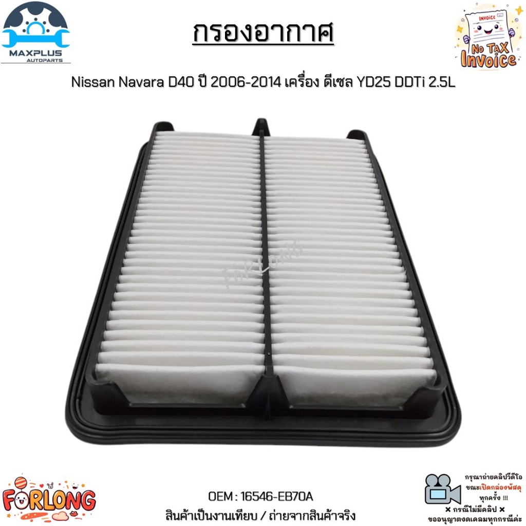 กรองอากาศ Nissan Navara D40 ปี 2006-2014 เครื่อง ดีเซล YD25 DDTi 2.5L สินค้าใหม่มือ 1 งานเทียบ #16546-EB70A