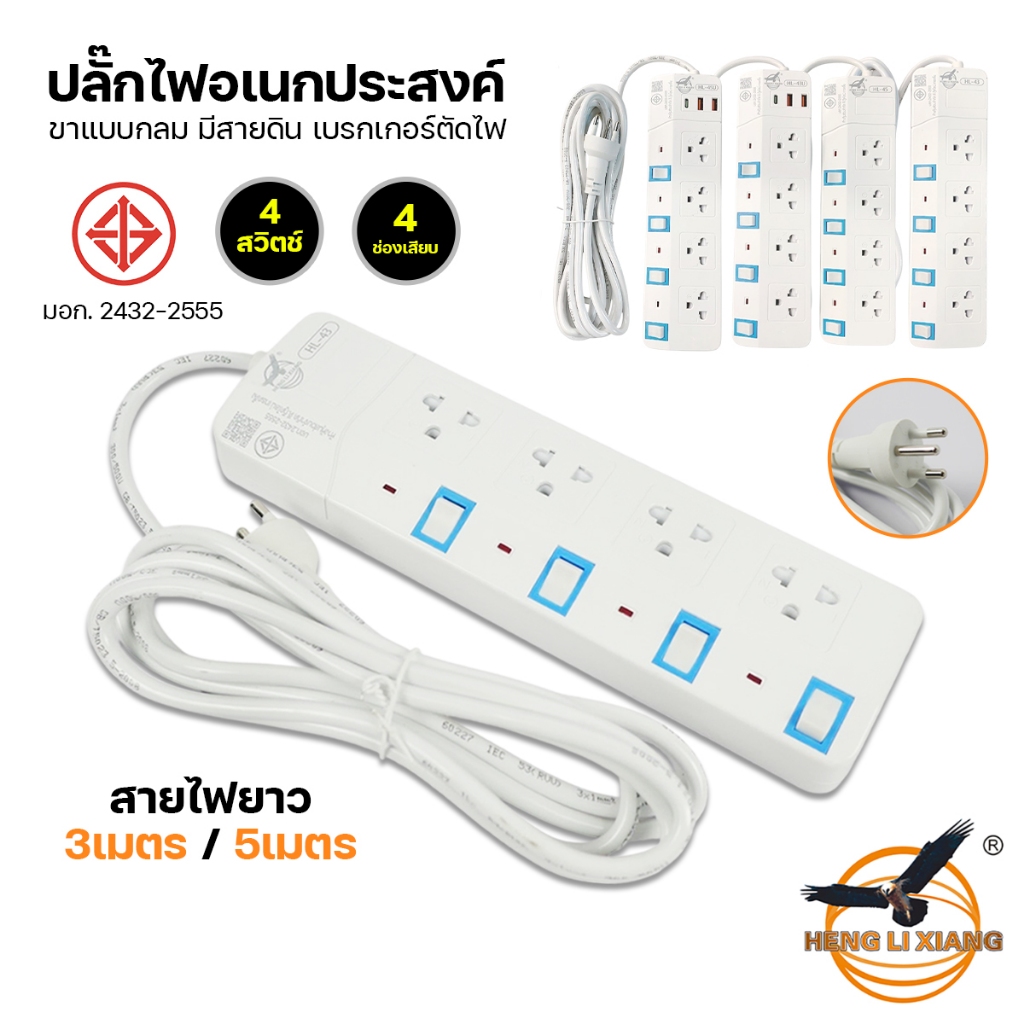 ของแท้!!! HLX ปลั๊กไฟ ปลั๊กพ่วง 3เมตร/5เมตร ปลั๊กไฟ3ขา มีสายดิน มาตรฐาน มอก. มีเบรกเกอร์ตัดไฟ