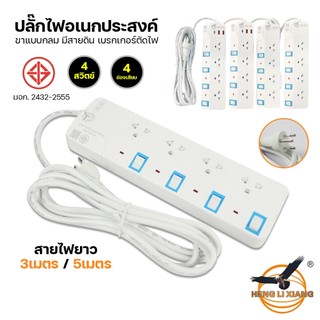 ของแท้!!! HLX ปลั๊กไฟ ปลั๊กพ่วง 3เมตร/5เมตร ปลั๊กไฟ3ขา มีสายดิน มาตรฐาน มอก. มีเบรกเกอร์ตัดไฟ
