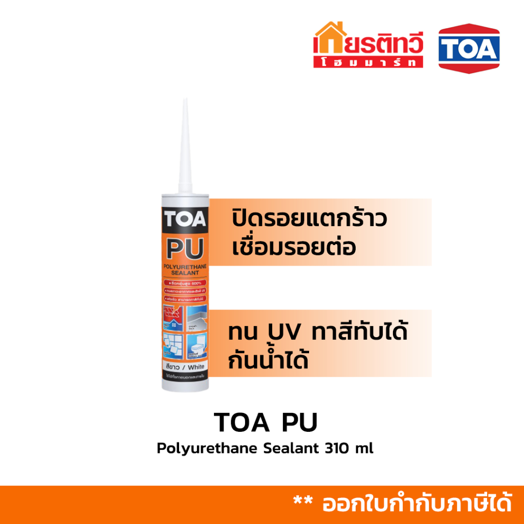 TOA PU โพลียูรีเทน ซีลเแลนท์ กาวยาแนวรอยต่อ  ขนาด 310 ml.