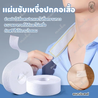 แผ่นซับเหงื่อปกคอเสื้อ แถบดูดซับเหงื่อแบบมีกาวในตัว แผ่นรองซับคอปกเสื้อ มีกาวในตัว ดูดซับเหงื่อ 3-8M