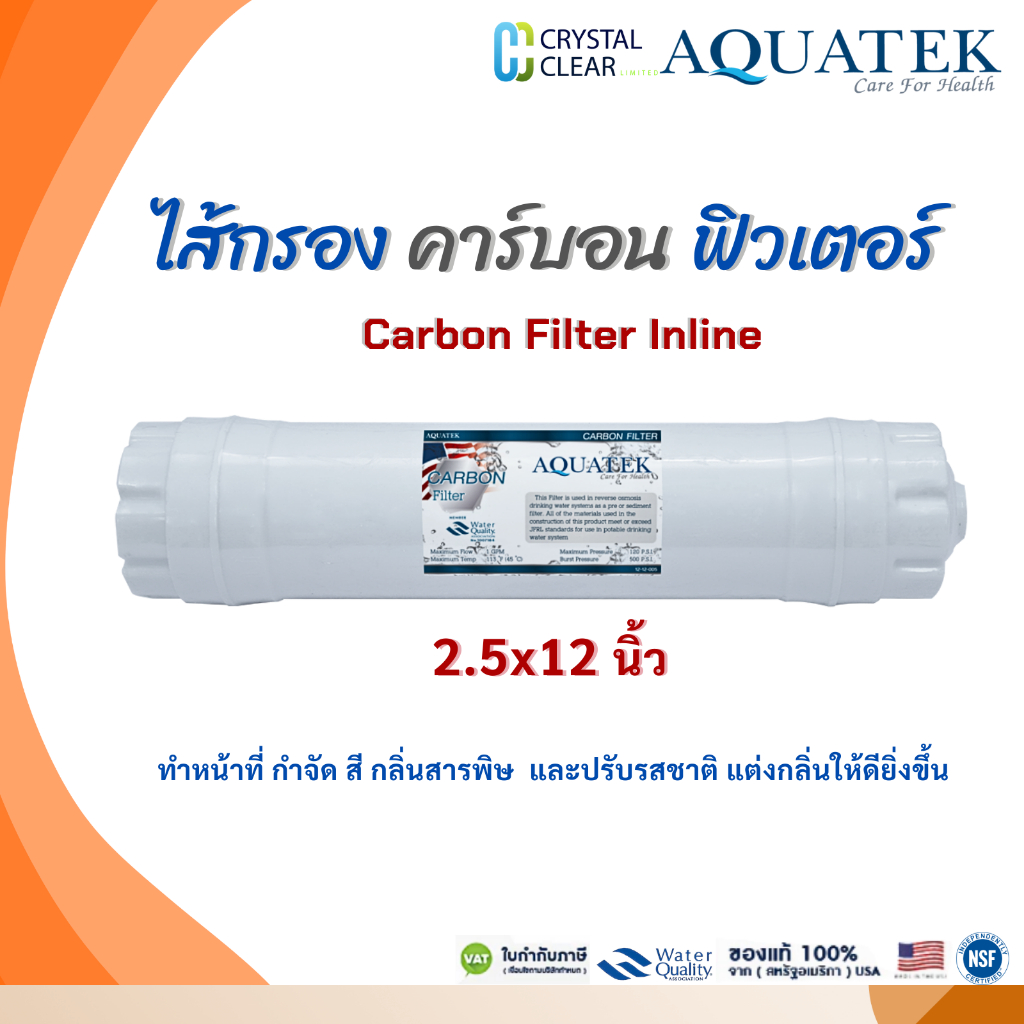 ไส้กรอง คาร์บอน 2.5x12 นิ้ว เเบบเกลียว AQUATEK Carbon Filter Inline เเค๊ปซูล ปรับรสชาติ แต่งกลิ่น
