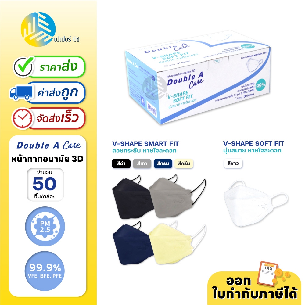 (50 ชิ้น/กล่อง) Double A Care Mask หน้ากากอนามัยทางการแพทย์ รุ่น 3D V-SHAPE SOFT FIT & 3D V-SHAPE Smart FIT