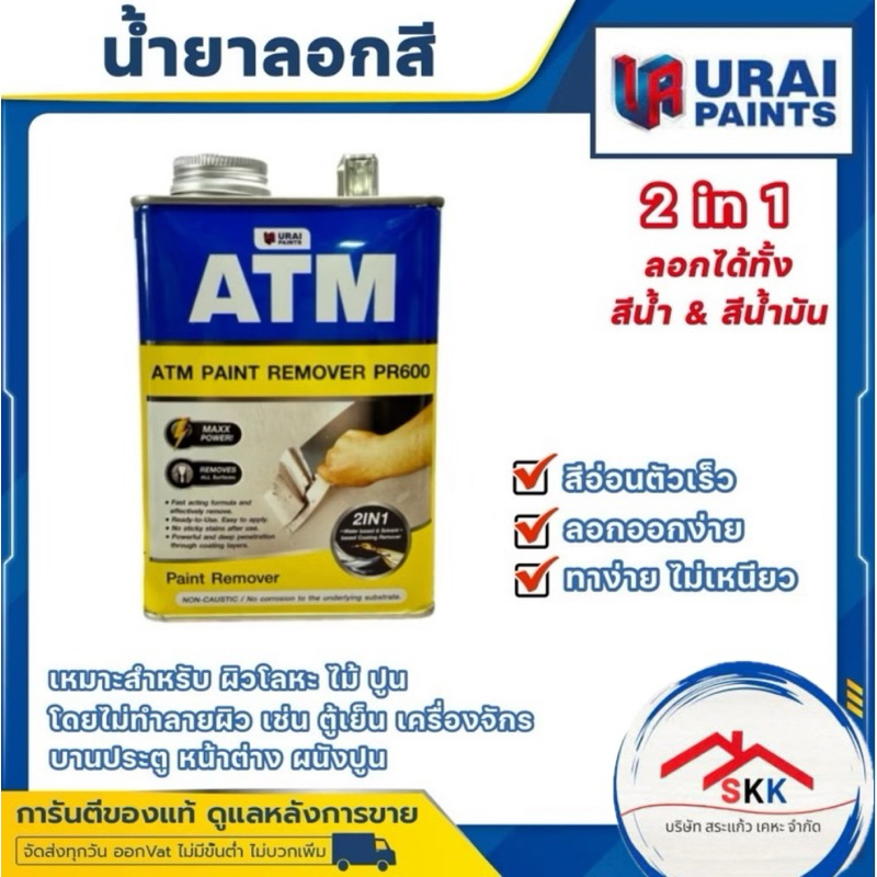 น้ำยาลอกสี ATM ขนาด 1 กก. และ 3.5 กก. ลอกสีหมดจรด สวยงาม ทาง่าย ไม่เหนียว