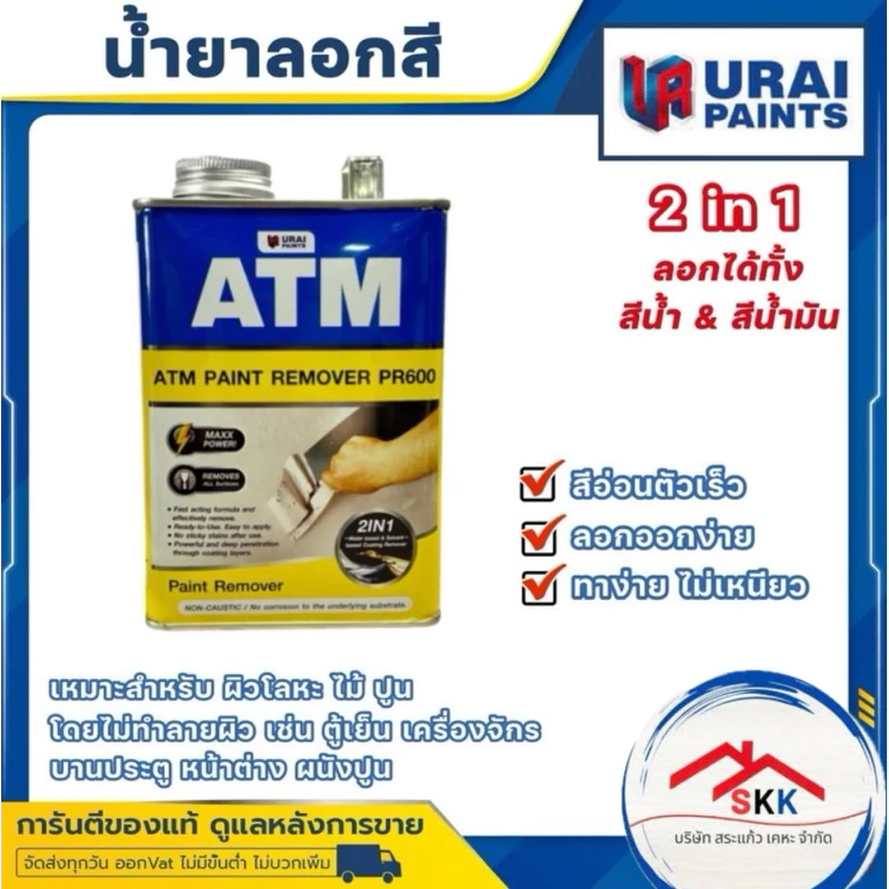 น้ำยาลอกสี ATM ขนาด 1 กก. และ 3.5 กก. ลอกสีหมดจรด สวยงาม ทาง่าย ไม่เหนียว