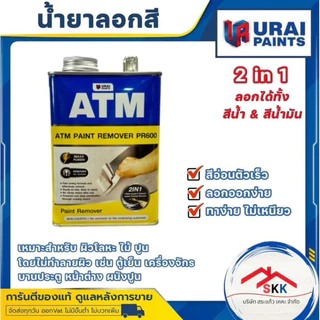 น้ำยาลอกสี ATM ขนาด 1 กก. และ 3.5 กก. ลอกสีหมดจรด สวยงาม ทาง่าย ไม่เหนียว