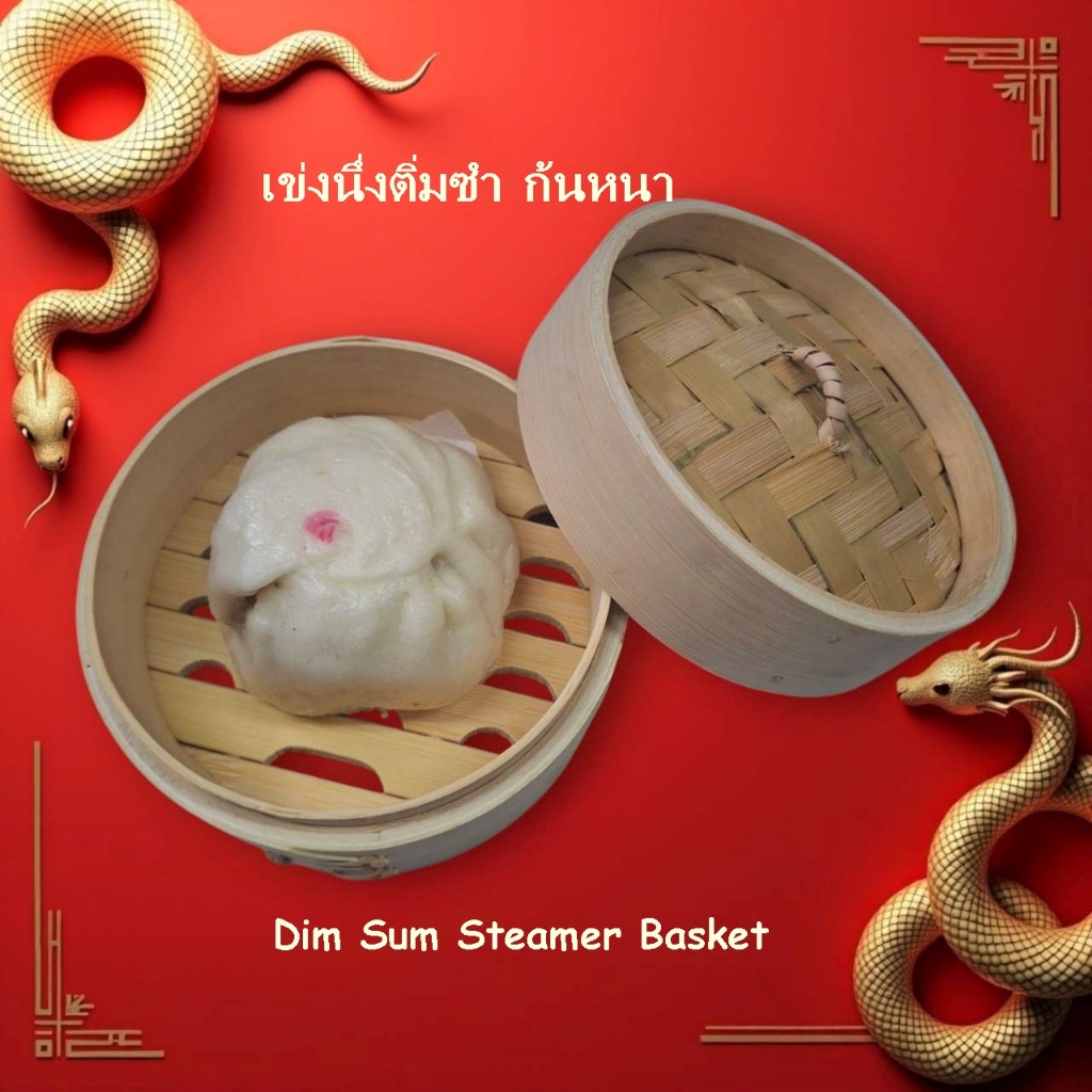 เข่งนึ่งติ่มซำ เข่งไม่ไผ่นึ่งซาลาเปา รุ่นขอบหนา ก้นหนา เข่งนึ่งอาหาร Dim Sum Steamer Basket.