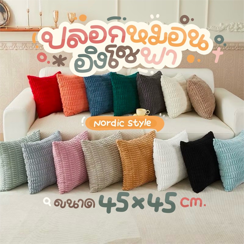 ปลอกหมอนอิงโซฟา หมอนอิงหลัง ขนนุ่ม สไตล์นอร์ดิก มีลาย2ด้าน Nordic style ปลอกหมอนขนนุ่ม มีซิป ตกแต่งบ้าน ถอดซักได้