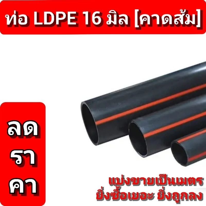 แบ่งขาย ท่อพีอีคาดส้ม ขนาด 16 มิล ยืดหยุ่นสูง ใช้งานง่าย PN4.0