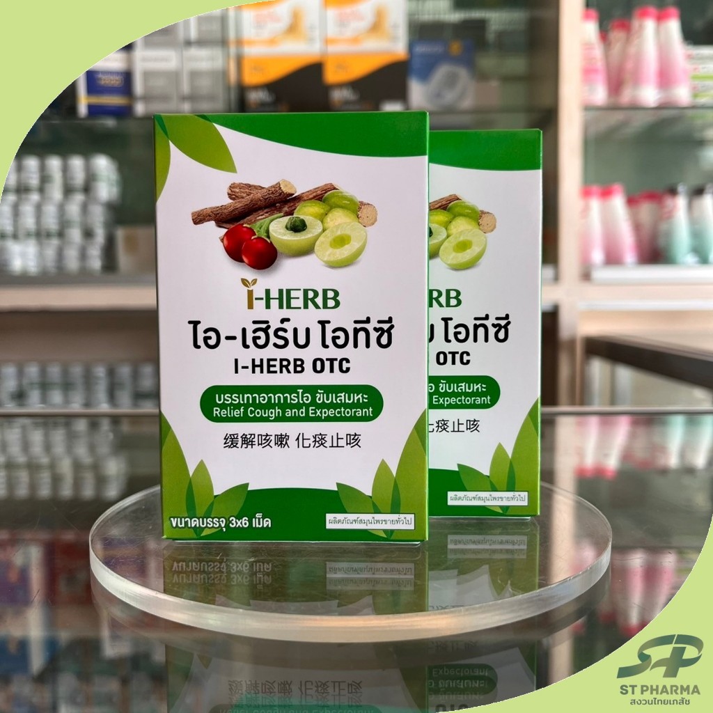 [i-Herb] แบ่งขาย! ไอ-เฮิร์บ โอทีซี บรรเทาอาการไอ ขับเสมหะ I-HERB OTC Exp 08/27