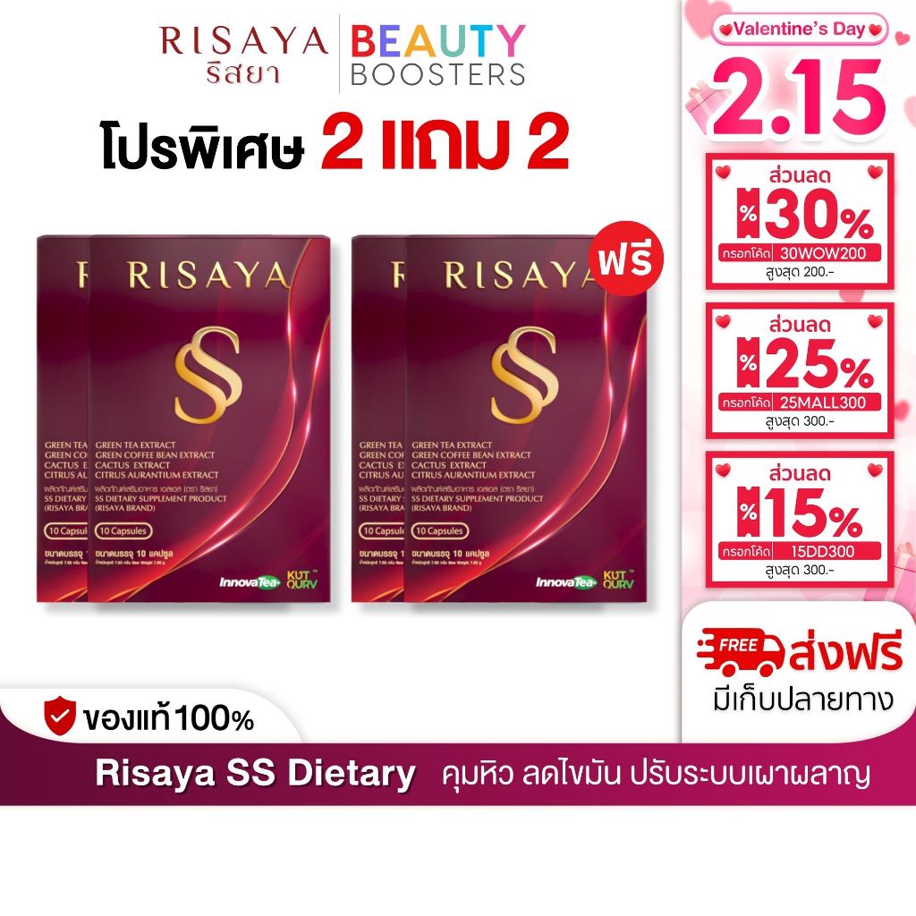 โปร 2 แถม 2 Risaya SS Dietary Supplement ริสยา เอสเอส กิ้ก สุวัจนี คุมหิว ลดไขมัน ปรับระบบเผาผลาญ