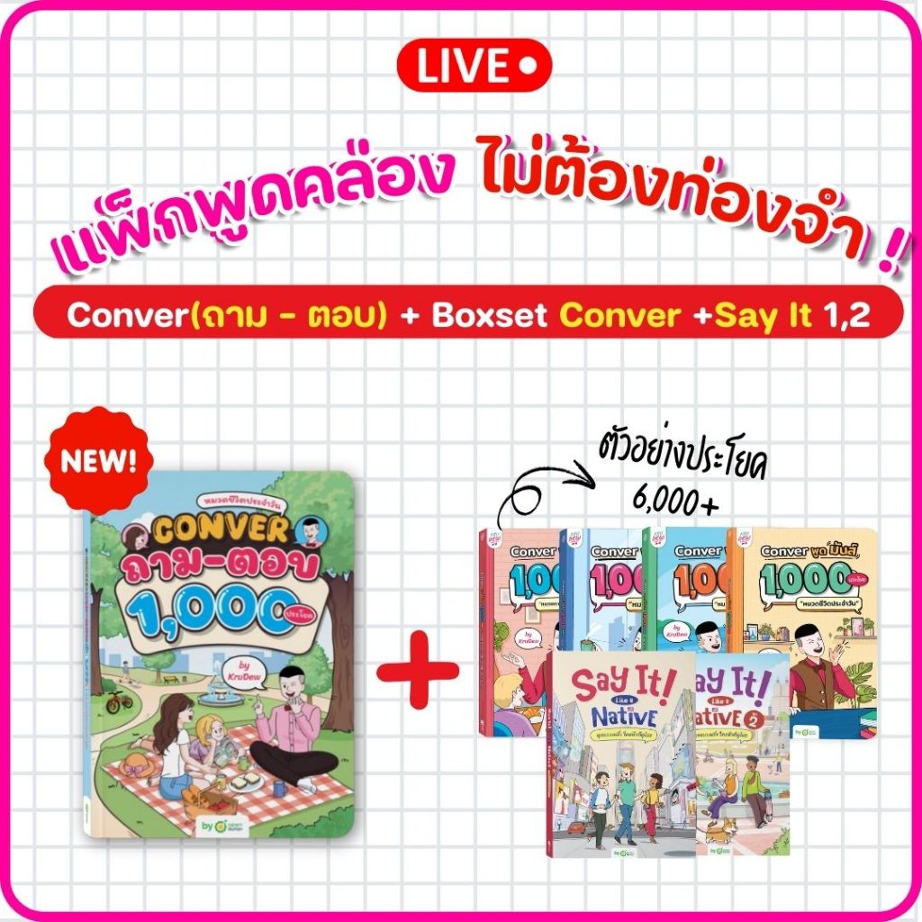 แพ็กพูดคล่องไม่ต้องท่องจำ! (ถามตอบ + Conver Boxset + Say It 1, 2) [LIVE_KRUDEW]