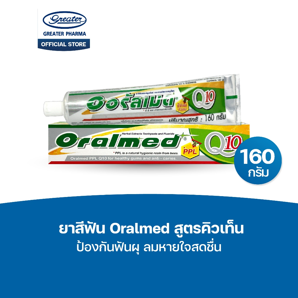 ยาสีฟัน สูตรคิวเท็น ป้องกันฟันผุ ลมหายใจสดชื่น ขนาด 160กรัม แพ็ค2หลอด Oralmed