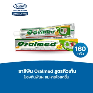 ยาสีฟัน สูตรคิวเท็น ป้องกันฟันผุ ลมหายใจสดชื่น ขนาด 160กรัม แพ็ค2หลอด Oralmed
