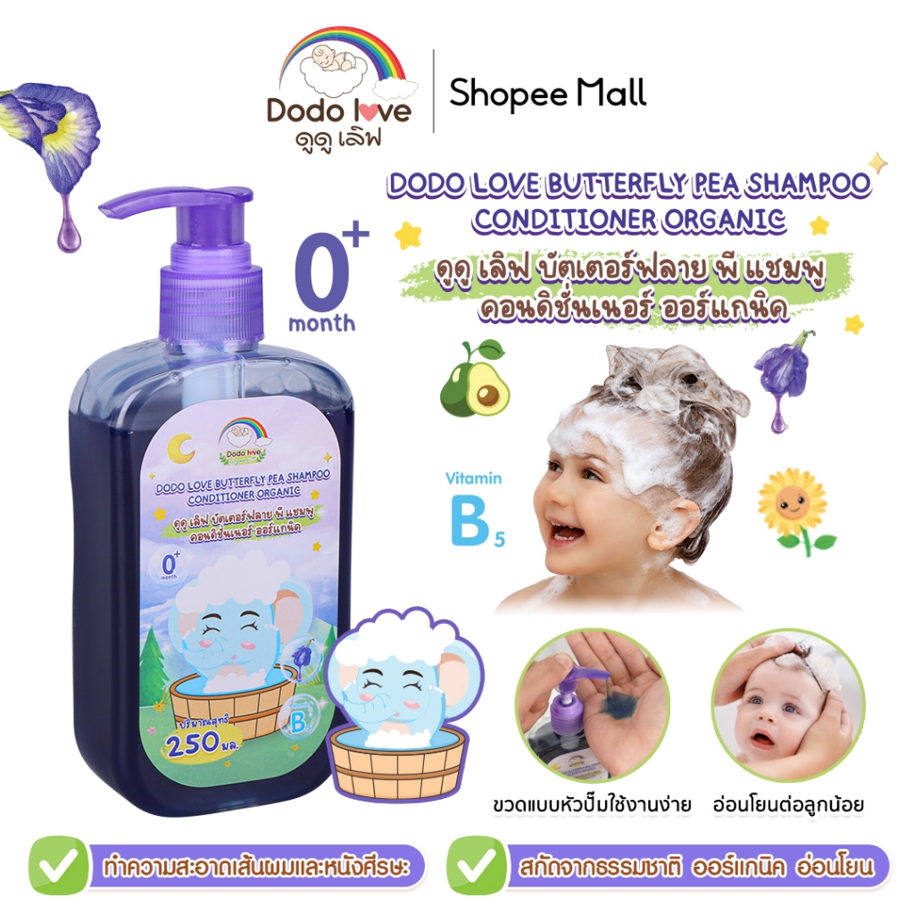 DODOLOVE บัตเตอร์ฟลาย พี แชมพู คอนดิชั่นเนอร์ ออร์แกนิค แชมพูเด็กอัญชัน  แชมพูเด็ก อ่อนโยน