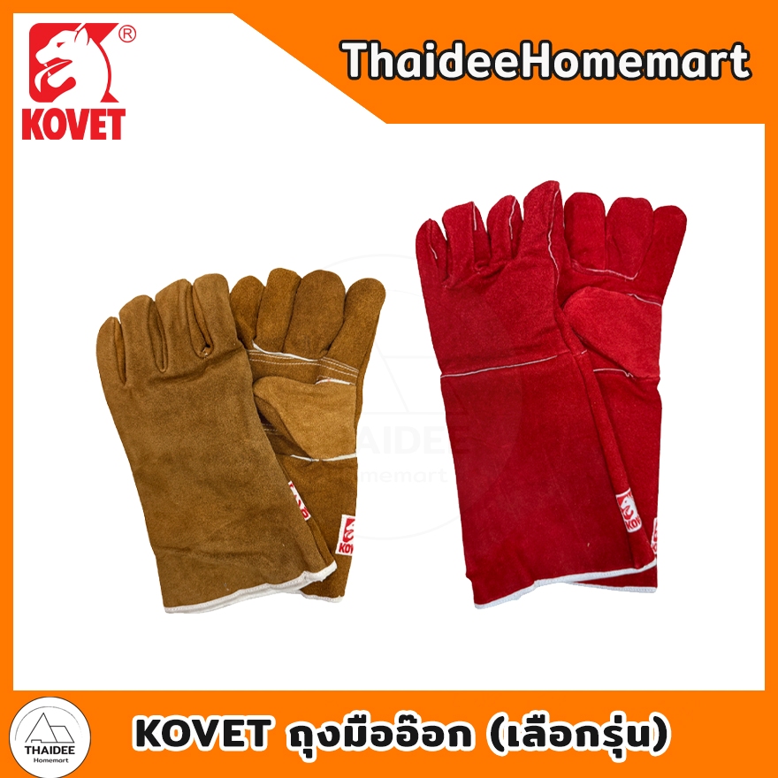 KOVET GL04-017 ถุงมืออ๊อกหนังซับรอบนูบัก (ทนความร้อน)