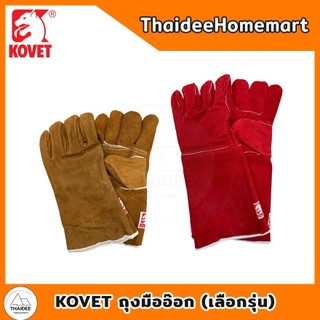 KOVET ถุงมืออ๊อกหนังซับรอบนูบัก GL04-017(13นิ้ว) / กันความร้อน สีแดง GL04-030(16นิ้ว) (เลือกรุ่น)