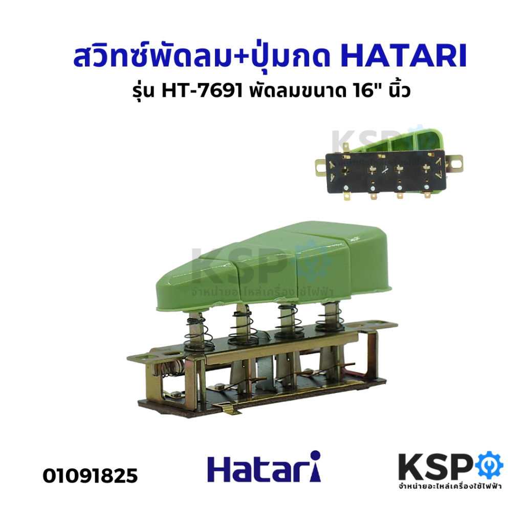 สวิทซ์พัดลม+ปุ่มกด HATARI ฮาตาริ รุ่น HT-7691 ปุ่มกด AS-77 พัดลมขนาด 16" นิ้ว อะไหล่พัดลม