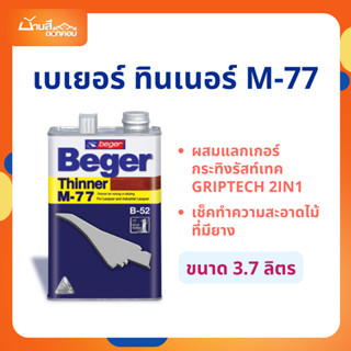 Beger ทินเนอร์ M-77 ผสมแลกเกอร์ กระทิงรัสท์เทค และ Griptech …
