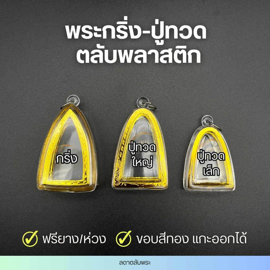 กรอบพลาสติก กริ่ง-ปู่ทวด (3 ขนาด) ตลับพลาสติก กรอบสำเร็จรูป ตลับพระ กล่อง