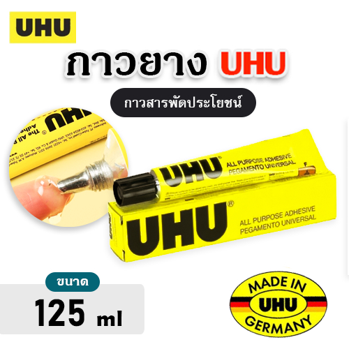 UHU กาวยาง กาวสารพัดประโยชน์  ขนาด 125 ml.