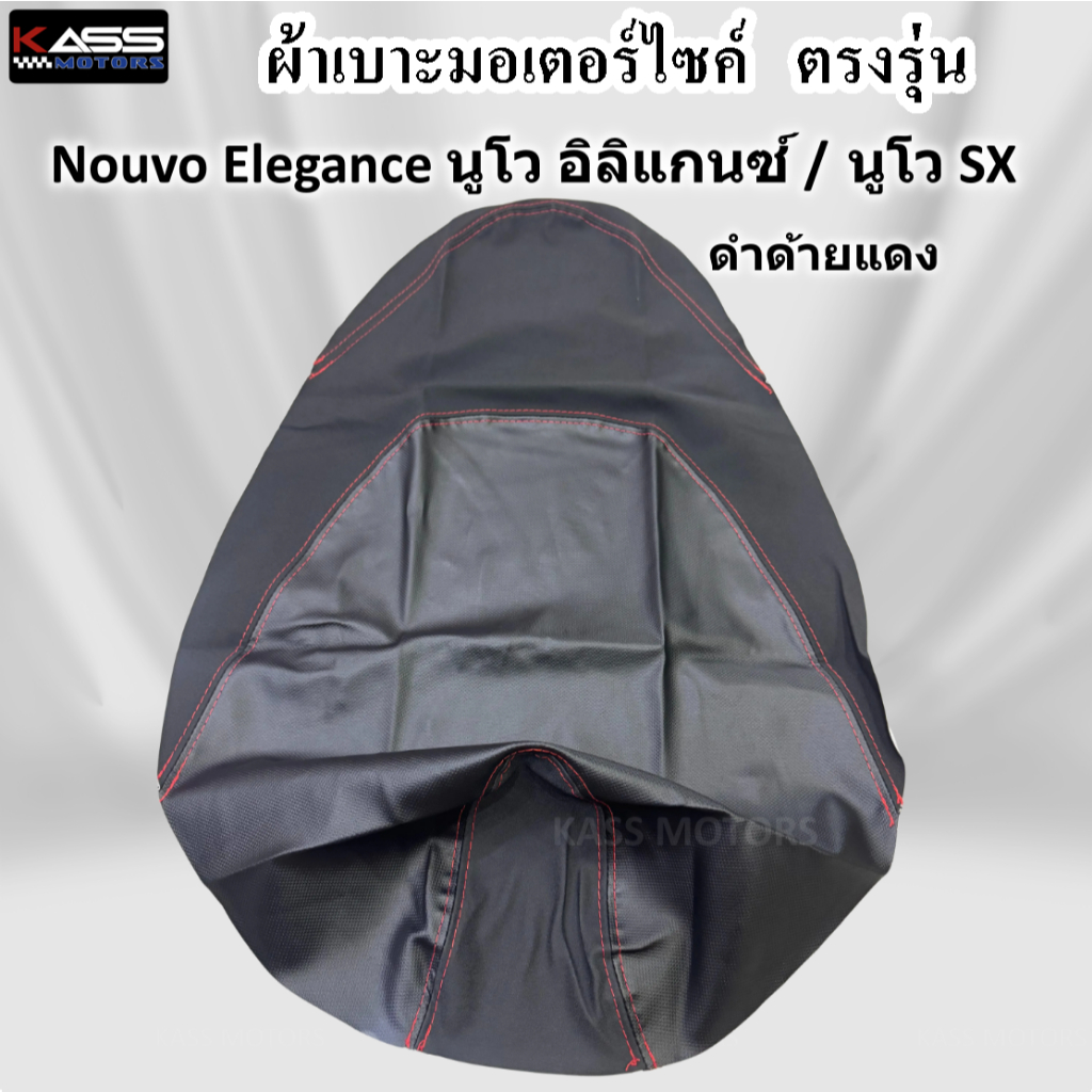 ผ้าหุ้มเบาะ Nouvo นูโว ทุกรุ่น หนังหุ้มเบาะมอเตอร์ไซค์ (สินค้าใช้แม็คยิงหุ้มติดกับเบาะ ไม่ใช่แบบคลุมยางยืด) - รูปที่ 3