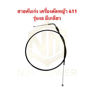 สายคันเร่ง เครื่องตัดหญ้า 411 ยาว 105 เซนติเมตร