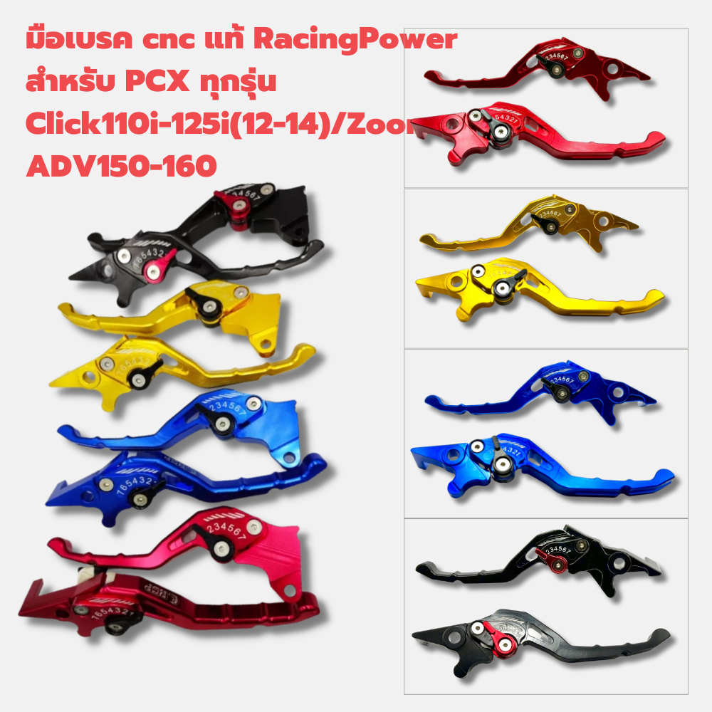 มือเบรค RCP รุ่น PCX/Click I/Zoomer/Scoopy i/ADV150-160 งานCNCแท้ ปรับ7ระดับไดรส์สีทั้งตัว