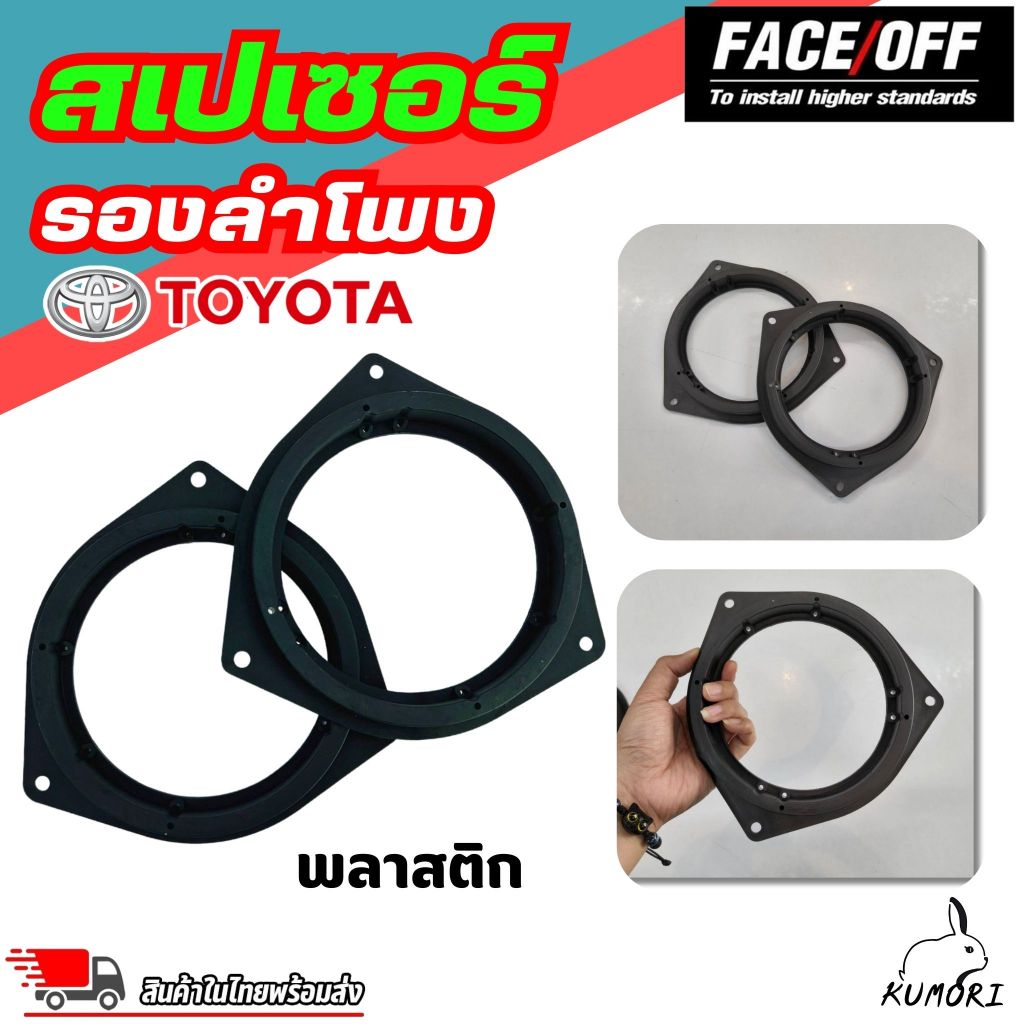 ฐานรองลำโพง SPACER สเปเซอร์ฐานรองลำโพงติดรถ 6.5 นิ้ว สำหรับโตโยต้า TOYOTA D-MAX ALL NEW