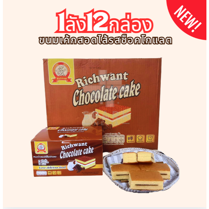 ขนมเค้กสอดไส้รสช็อกโกแลต ตราRichwant 1ลัง 144ชิ้น ความอร่อยที่พอดีคำ   (R.Wรสช็อก)