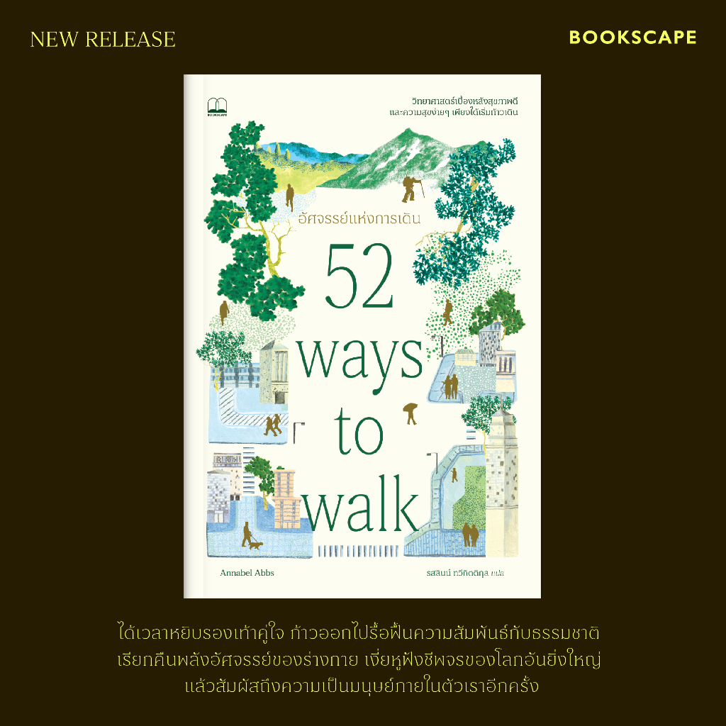 Bookscape หนังสือ อัศจรรย์แห่งการเดิน 52 Ways to Walk