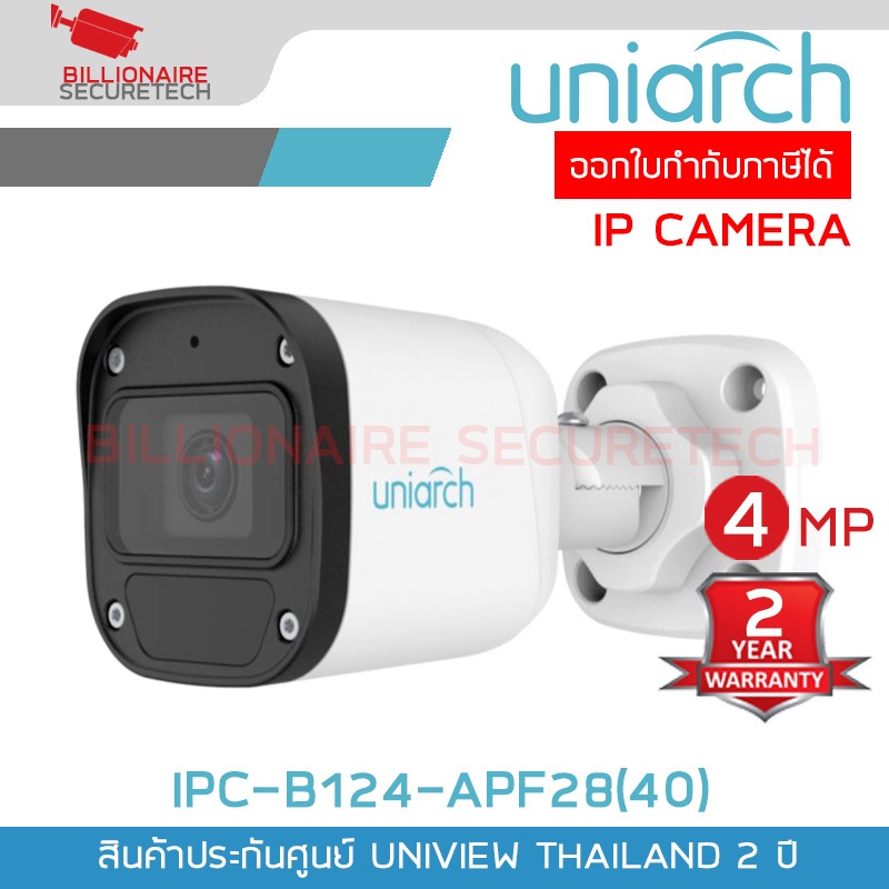 UNIARCH IPC-B124-APF28(40) กล้องวงจรปิด IP CAMERA 4MP มีไมค์ในตัว H.265 IP67 POE BY BILLIONAIRE SECU