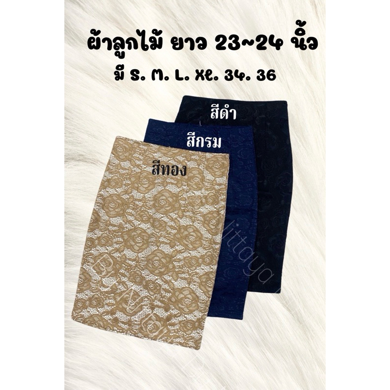 กระโปรงผ้าลูกไม้อัดความยาวประมาณ 23 นิ้ว