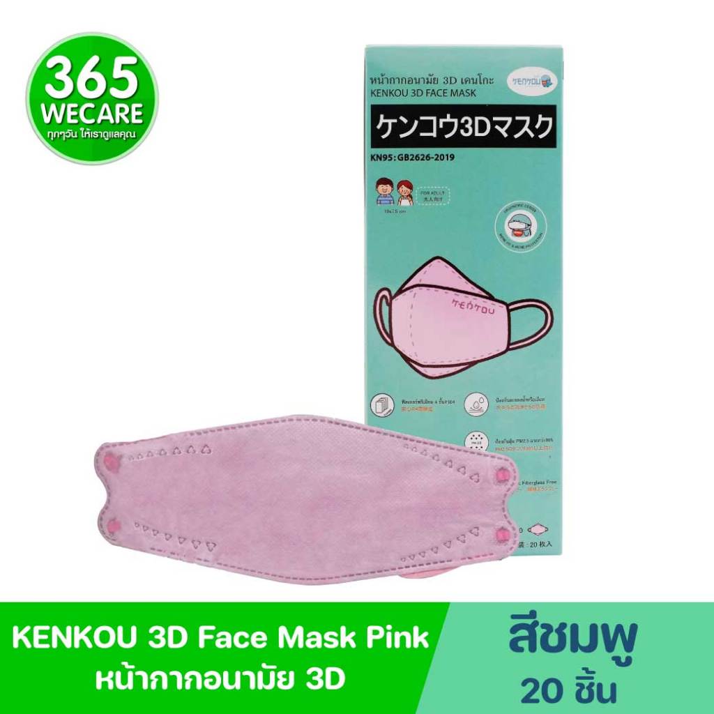 KENKOU 3D Face Mask Pink 20ชิ้น เคนโกะ หน้ากากอนามัย สีชมพู  หน้ากากอนามัยทางการแพทย์ 365wecare
