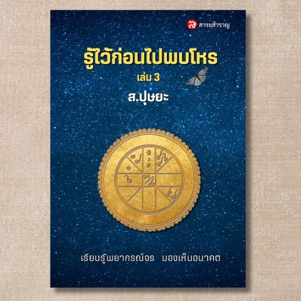 หนังสือรู้ไว้ก่อนไปพบโหร เล่ม 3 โดยส.ปุษยะ