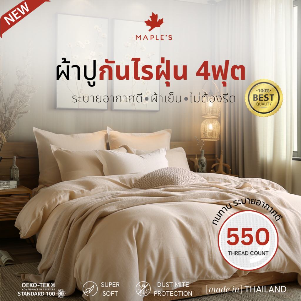 MAPLE'S ผ้าปูรัดมุม 4ฟุต 550เส้น ความสูงฟูก 4นิ้ว-10นิ้ว ยางยืดรัดมุม สีพื้น maple กันไรฝุ่น