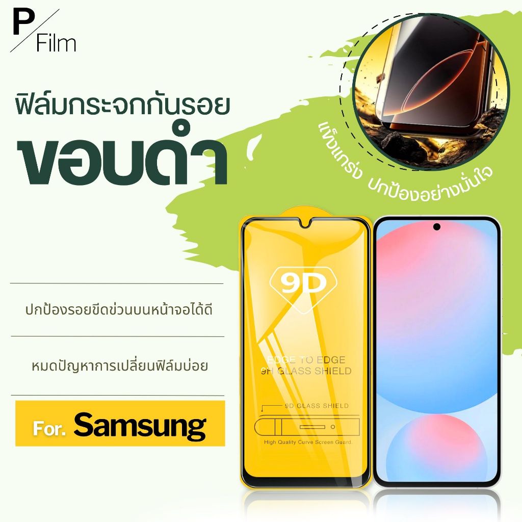 [P-Film] ฟิล์มกระจก เต็มจอใส Samsung  Galaxy M02s M12 M20 M21s M55 M62