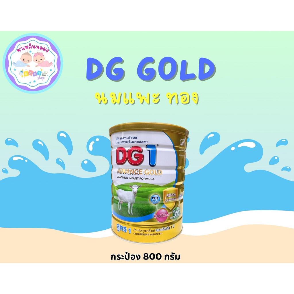 DG1 Advance Gold 800g ดีจี1 แอดวานซ์ โกลด์ 800 กรัม